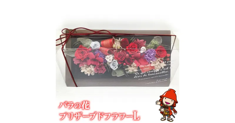 【ふるさと納税】バラのお花 プリザーブドフラワー Lサイズ 1個 花結び プリザーブドアレンジ バラ 薔薇 お花 母の日 ギフト 贈答 贈り物 プレゼント 結婚祝い 誕生日 送料無料