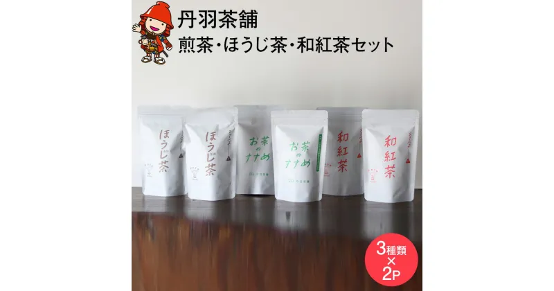 【ふるさと納税】煎茶 ほうじ茶 和紅茶ティーバッグ詰め合わせ 3種類×各2個 日本茶 麦茶 緑茶 抹茶 大分県中津市 九州産