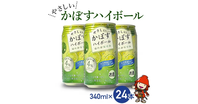 【ふるさと納税】ハイボール 糖類ゼロ やさしいかぼすハイボール 340ml×24本 大分県産カボス使用 チューハイ かぼすサワー 大分県産 九州産 中津市 国産 送料無料