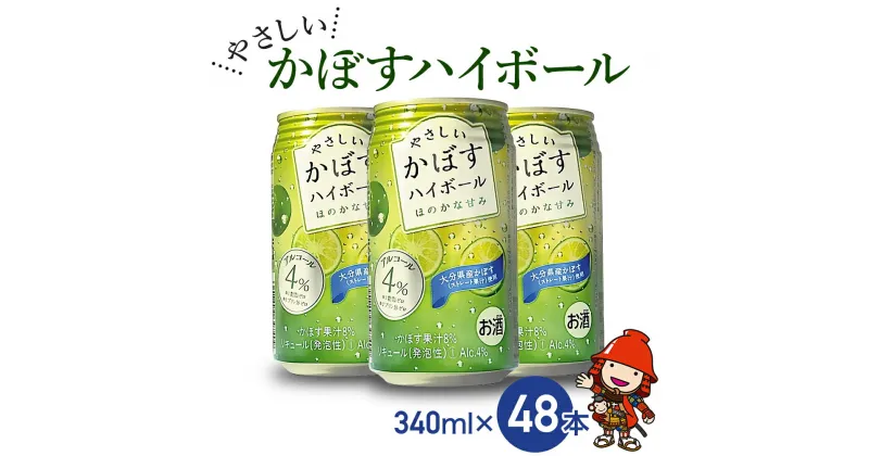 【ふるさと納税】ハイボール 糖類ゼロ やさしいかぼすハイボール 340ml×48本 大分県産カボス使用 チューハイ かぼすサワー 大分県産 九州産 中津市 国産 送料無料