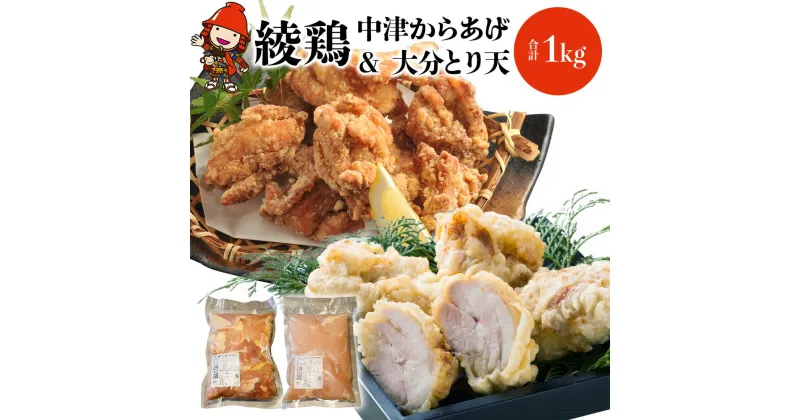 【ふるさと納税】中津からあげ 綾鶏 もも500g ・大分とり天500g (合計1kg)家庭調理 中津からあげ 唐揚げ からあげ から揚げ 弁当 おかず お惣菜 おつまみ 大分県 中津市／熨斗対応可 お歳暮 お中元 など