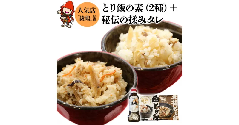 【ふるさと納税】綾鶏 元祖とり飯の素 白とり飯の素 綾鶏監修 本場のからあげ秘伝の揉みタレ セット とり飯 炊いたご飯に混ぜるだけ 冷凍 お弁当 大分県 中津市 あかとら 送料無料／熨斗対応可 お歳暮 お中元 など