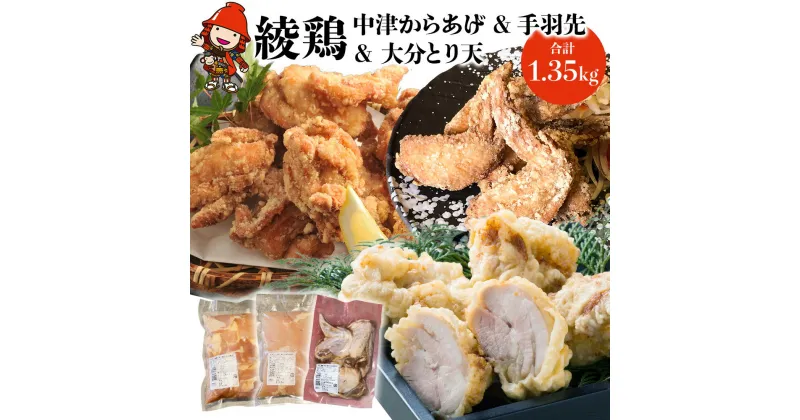 【ふるさと納税】中津からあげ 綾鶏 もも500g・大分とり天500g・手羽先350g (合計1.35kg)とり天 家庭調理 中津からあげ 唐揚げ からあげ から揚げ 弁当 おかず お惣菜 おつまみ 大分県 中津市／熨斗対応可 お歳暮 お中元 など