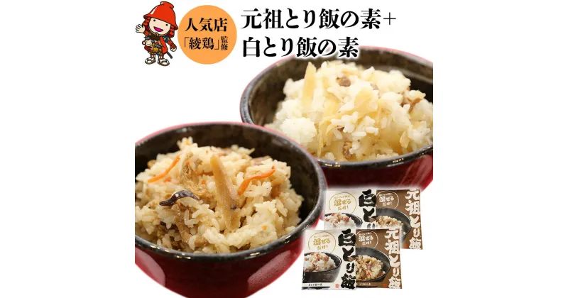 【ふるさと納税】中津からあげ 綾鶏 元祖とり飯の素・白とり飯の素 セット 3合用×各2袋 鶏飯 ごはんの素 ご飯の素 混ぜご飯 炊き込みご飯 お弁当 おかず 米 大分県 中津市／熨斗対応可 お歳暮 お中元 など