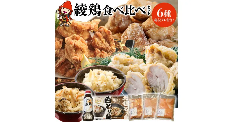 【ふるさと納税】中津からあげ 綾鶏 食べ比べセット 唐揚げ・とり天・とり飯の素 家庭調理 中津からあげ 唐揚げ からあげ から揚げ 弁当 おかず お惣菜 おつまみ 大分県 中津市／熨斗対応可 お歳暮 お中元 など