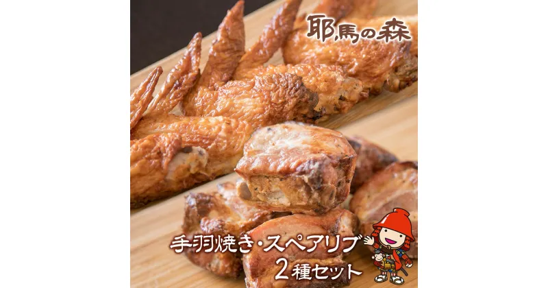 【ふるさと納税】耶馬の森 手羽焼き・スペアリブ セット 合計560g 2種 食べ比べ 豚肉 鶏肉 手羽先 加工品 電子レンジ 簡単調理 冷蔵 送料無料／熨斗対応可 お歳暮 お中元 など