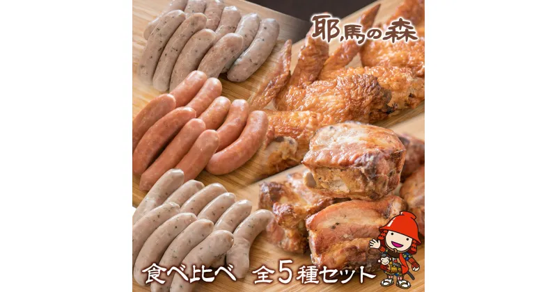 【ふるさと納税】耶馬の森 手羽焼き スペアリブ ソーセージ3種のセット 合計1.16kg 合計5パック 全5種 手羽先 バジル あらびき バジル＆ペッパー パセリ ウインナー 食べ比べ 豚肉 鶏肉 加工品 電子レンジ 簡単調理 冷蔵 送料無料／熨斗対応可 お歳暮 お中元 など