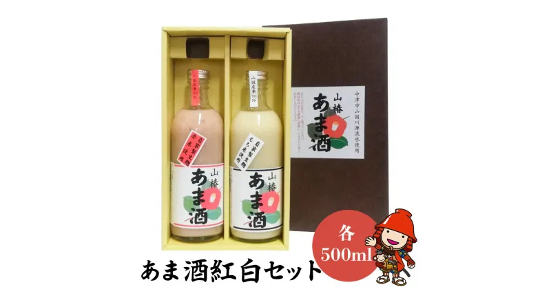 【ふるさと納税】甘酒紅白セット 山椿のあま酒 紅・もち 500ml×各1本 無添加 無着色 ノンアルコール もち米 赤米 米麹 大分県中津市 九州産