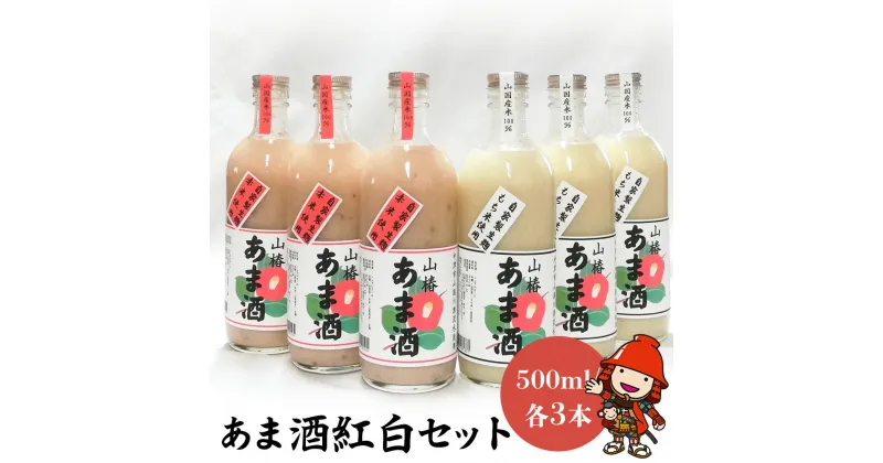 【ふるさと納税】甘酒紅白セット 山椿のあま酒 紅・もち 500ml×各3本 無着色 ノンアルコール もち米 赤米 米麹 大分県中津市 九州産