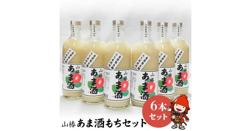 【ふるさと納税】山国産 山椿のあま酒（もち）6本入り（500ml×6本）無着色 ノンアルコール 甘酒 もち米 赤米 米麹 大分県中津 九州産