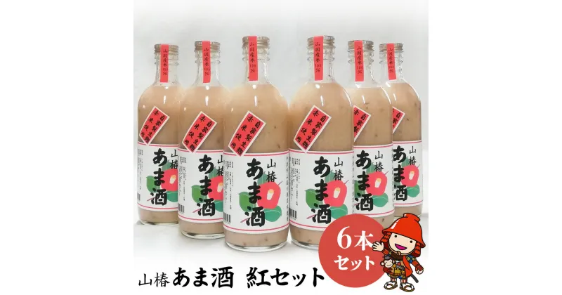 【ふるさと納税】山国産 山椿のあま酒（紅）6本入り（500ml×6本）無着色 ノンアルコール 甘酒 もち米 赤米 米麹 大分県中津市 九州産