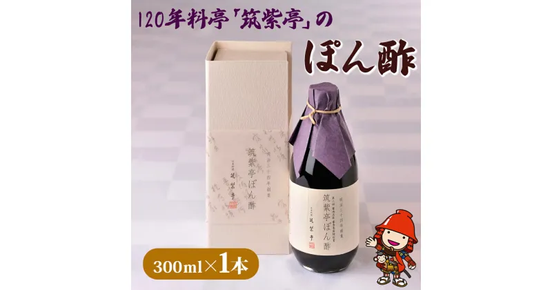 【ふるさと納税】120年料亭 「筑紫亭」の逸品 筑紫亭 ぽん酢 300ml×1本 醤油名匠 審査員特別賞 調味料 鍋料理 日本料理 ポン酢 ポンズ しょうゆ 九州産 中津市 国産 送料無料／熨斗対応可 お歳暮 お中元 など