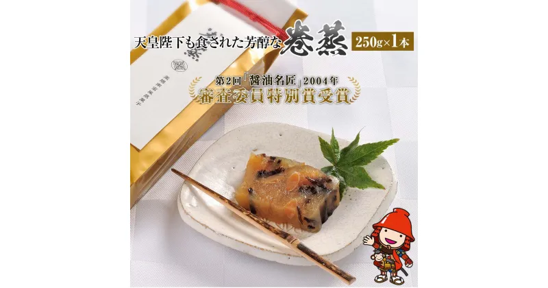 【ふるさと納税】120年料亭「筑紫亭」の逸品 巻蒸 250g×1本 醤油名匠 審査員特別賞 和菓子 蒸し菓子 けんちん ういろう 羊羹 茶菓子 大豆 九州産 中津市 国産 送料無料／熨斗対応可 お歳暮 お中元 など