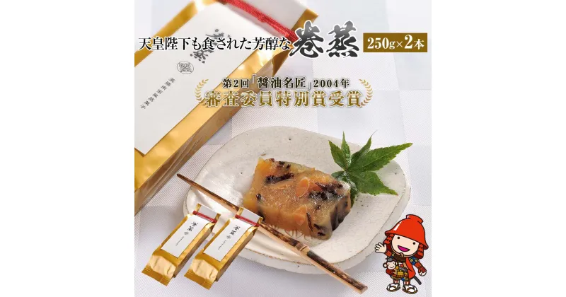 【ふるさと納税】120年料亭「筑紫亭」の逸品 巻蒸 250g×2本 醤油名匠 審査員特別賞 和菓子 蒸し菓子 けんちん ういろう 羊羹 茶菓子 大豆 九州産 中津市 国産 送料無料／熨斗対応可 お歳暮 お中元 など