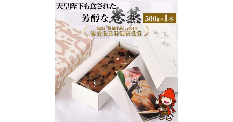 【ふるさと納税】120年料亭「筑紫亭」の逸品 巻蒸 500g 醤油名匠 審査員特別賞 和菓子 蒸し菓子 けんちん ういろう 羊羹 茶菓子 大豆 九州産 中津市 国産 送料無料／熨斗対応可 お歳暮 お中元 など