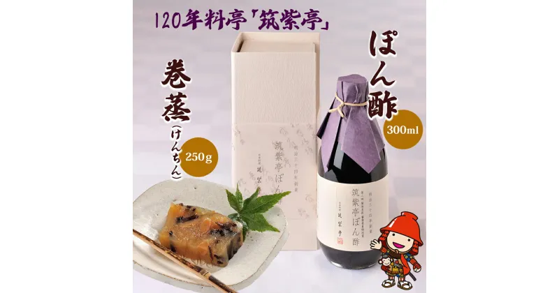 【ふるさと納税】120年料亭「筑紫亭」の逸品 ぽん酢 (300ml)・巻蒸 (250g) 醤油名匠 審査員特別賞 調味料 鍋料理 日本料理 ポン酢 ポンズ しょうゆ 和菓子 蒸し菓子 けんちん ういろう 羊羹 茶菓子 大豆 九州産 中津市 国産 送料無料／熨斗対応可 お歳暮 お中元 など