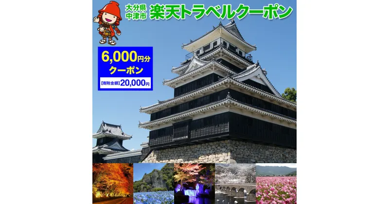 【ふるさと納税】大分県中津市の対象施設で使える楽天トラベルクーポン寄附額20,000円