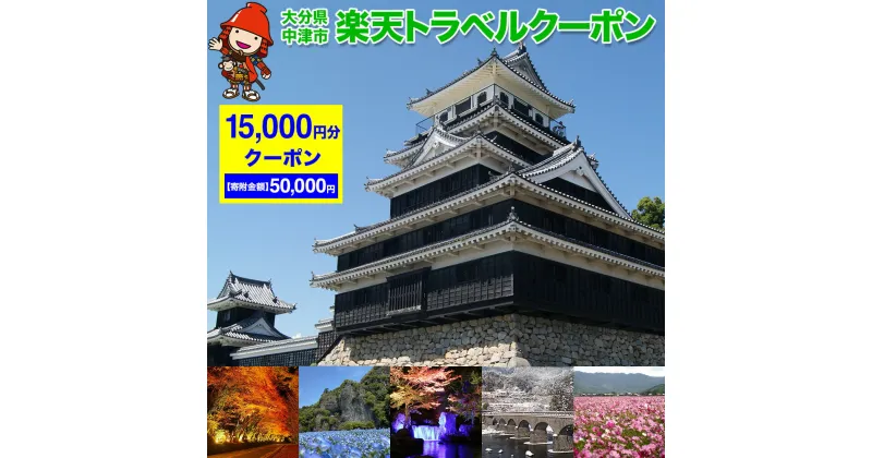 【ふるさと納税】大分県中津市の対象施設で使える楽天トラベルクーポン寄附額50,000円