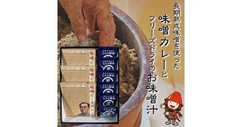 【ふるさと納税】長期熟成味噌を使った 味噌カレー 3箱 フリーズドライのお味噌汁 6個 セット むろや醤油 インスタント 簡単 惣菜 おかず 味噌汁 カレー レトルト 大分県 中津市 送料無料 ／熨斗対応可 お歳暮 お中元 など