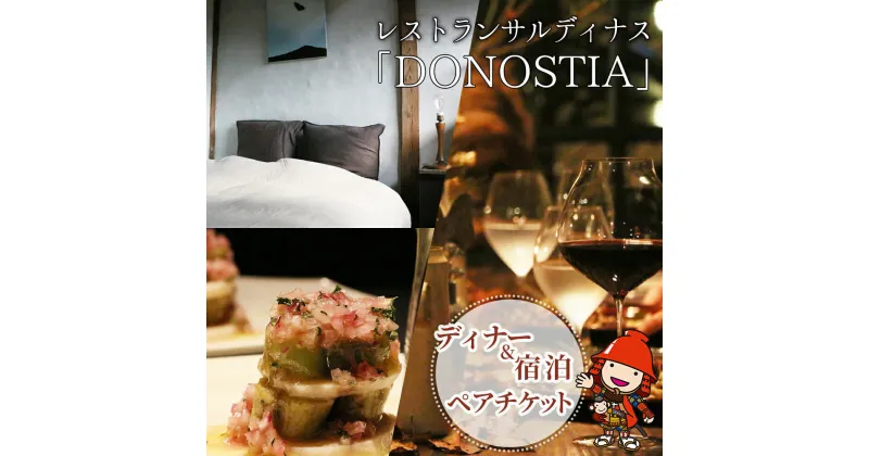 【ふるさと納税】レストランサルディナス 「DONOSTIA」ディナー&宿泊 ペアチケット 2名様 宿泊券 宿泊チケット ディナー ペア宿泊券 大分県 中津市 送料無料 ／熨斗対応可 各種お祝 お歳暮 お中元 など