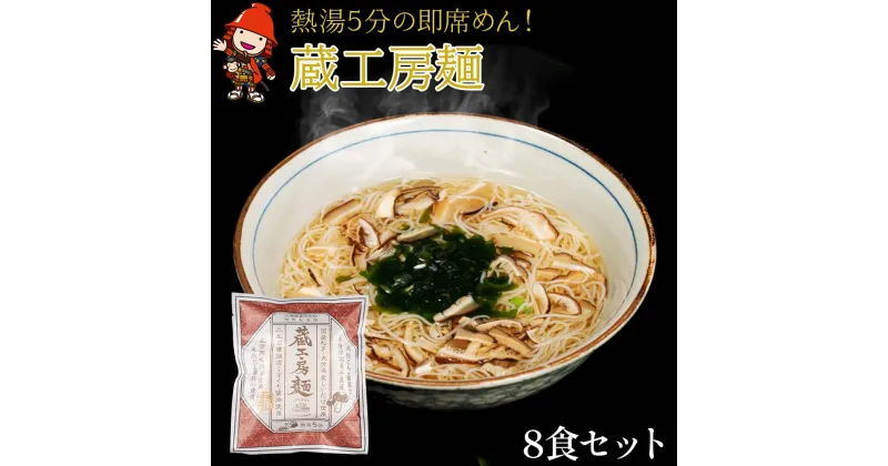 【ふるさと納税】蔵工房麺 116g×8個 天然だし 高級どんこ椎茸 5分で出来る即席めん 時短調理 大分県産椎茸 大分県 中津市 送料無料／熨斗対応可 お歳暮 お中元 など