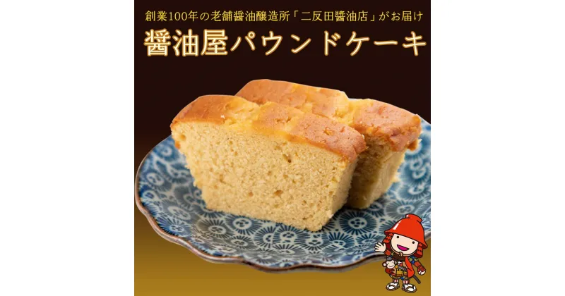 【ふるさと納税】醤油屋パウンドケーキカップ 6個入 三年完熟醤油使用 “醤油の芳ばしい香り”と“発酵バターの風味”が絶妙にマッチング 和スイーツ ケーキ スイーツ 大分県 中津市 送料無料／熨斗対応可 お歳暮 お中元 など