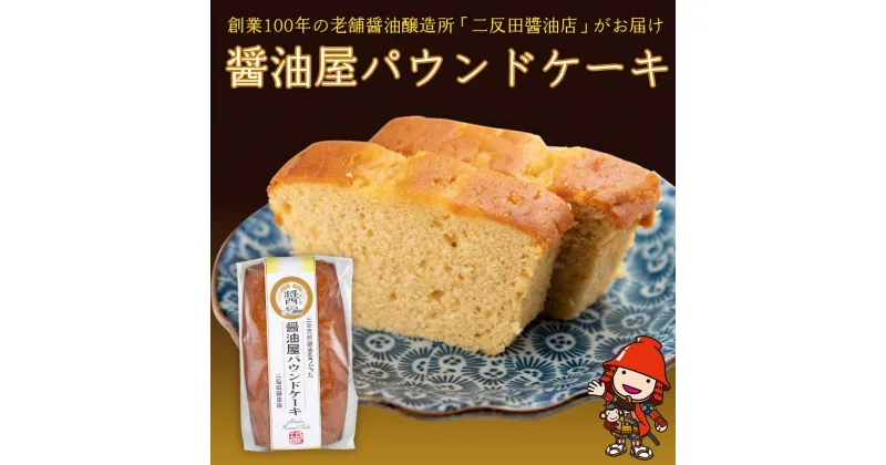 【ふるさと納税】醤油屋パウンドケーキ 1本 210g 三年完熟醤油使用 “醤油の芳ばしい香り”と“発酵バターの風味”が絶妙にマッチング 和スイーツ ケーキ スイーツ 大分県 中津市 送料無料／熨斗対応可 お歳暮 お中元 など