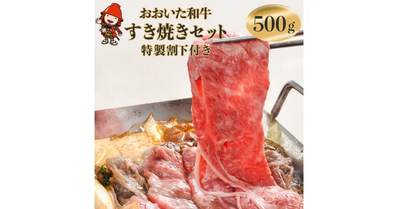 【ふるさと納税】おおいた和牛 すき焼きセット 500g 特製割り下300g×1本 豊後牛 すき焼き すきやき 肉質 4等級以上 お肉 肉 和牛 国産 九州産 大分県産 冷凍 送料無料