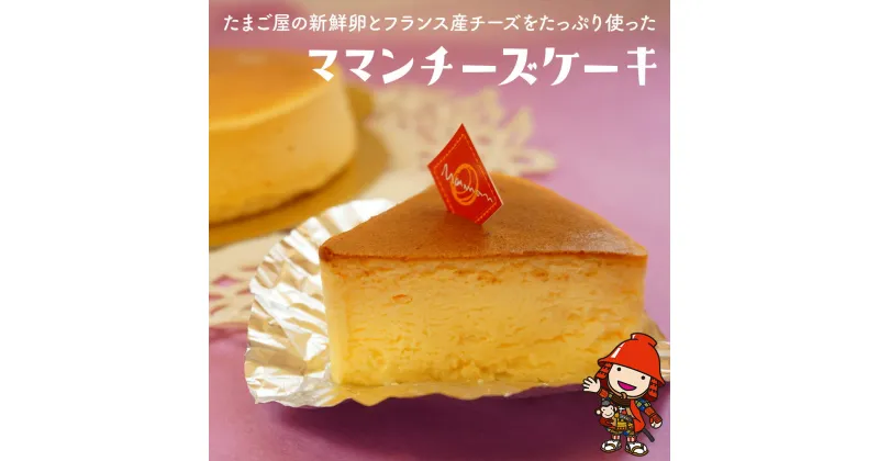 【ふるさと納税】たまご屋の新鮮卵とフランス産チーズをたっぷり使った『ママンチーズケーキ』 1個 (直径15cm) チーズケーキ ケーキ 大分県産 九州産