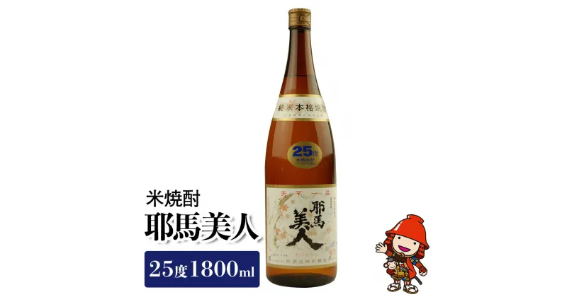 【ふるさと納税】米焼酎 耶馬美人 25度 1,800ml×1本 旭酒造 大分県焼酎 一升瓶 お中元 お歳暮 引っ越し 誕生日 父の日／熨斗対応可 お歳暮 お中元 など