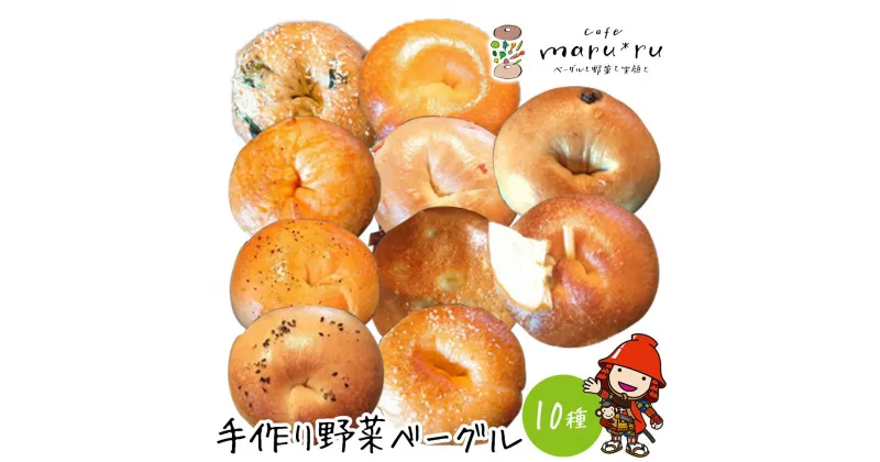 【ふるさと納税】パン ベーグル 手作り こだわりの素材使用 おまかせ野菜ベーグル 120g×10個 ベーグル食べ比べセット野菜パン おやき 九州産野菜 国産小麦 天然酵母