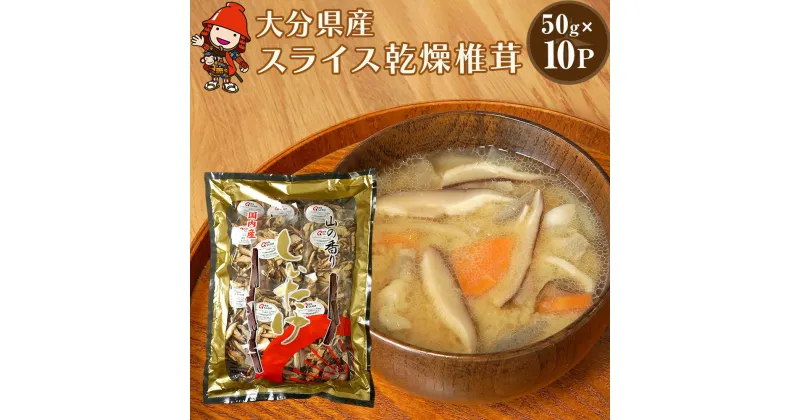 【ふるさと納税】乾燥椎茸 国産 スライス 椎茸 50g×10パック 干し椎茸 乾しいたけ 原木椎茸 しいたけ 干しシイタケ 干ししいたけ 大分県産 九州 産地直送 九州産 中津市 送料無料