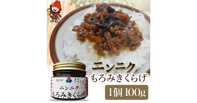 【ふるさと納税】【数量限定】ニンニクもろみきくらげ 100g きくらげ キクラゲ にんにく ニンニク もろみ ご飯のお供 ごはんのお供 佃煮 惣菜 おつまみ 九州産 国産 送料無料／熨斗対応可 お歳暮 お中元 など