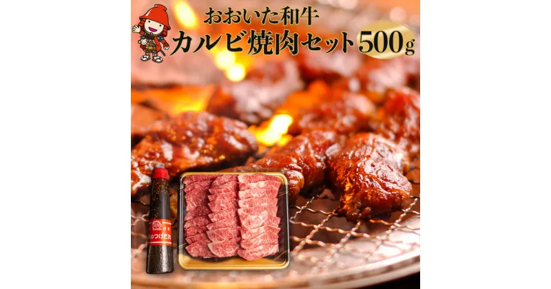 【ふるさと納税】【数量限定】おおいた和牛カルビ焼き肉セット 500g 特製つけダレ付き 豊後牛 和牛 牛肉 カルビ 大分県産 九州産 国産 中津市 冷凍 送料無料