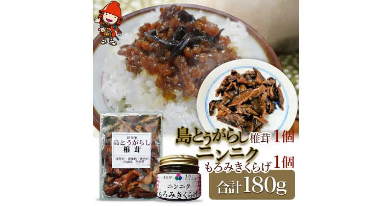 【ふるさと納税】【数量限定】島とうがらし椎茸 ニンニクもろみきくらげ 2点 セット 肉厚 しいたけ 椎茸 唐辛子 きくらげ にんにく もろみ ご飯のお供 お茶漬け 佃煮 惣菜 九州産 中津市 国産 送料無料／熨斗対応可 お歳暮 お中元 など