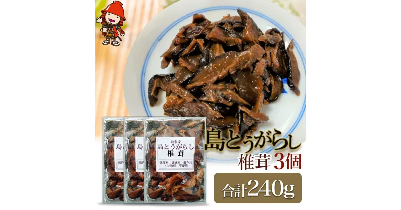 【ふるさと納税】【数量限定】島とうがらし椎茸80g×3個セット 肉厚 しいたけ 椎茸 唐辛子 懐かしい味 ご飯のお供 お茶漬け 佃煮 惣菜 九州産 中津市 国産 送料無料／熨斗対応可 お歳暮 お中元 など