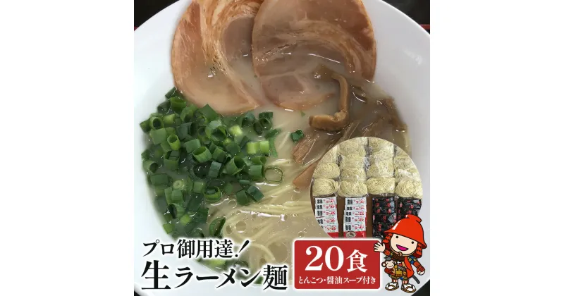 【ふるさと納税】本格生ラーメン2種 20食 満腹セット とんこつラーメン 醤油ラーメン スープ付き しょうゆラーメン 期間限定 大分県産 九州産 中津市 国産 送料無料【2024年4月12日～2024年12月22日まで発送予定】