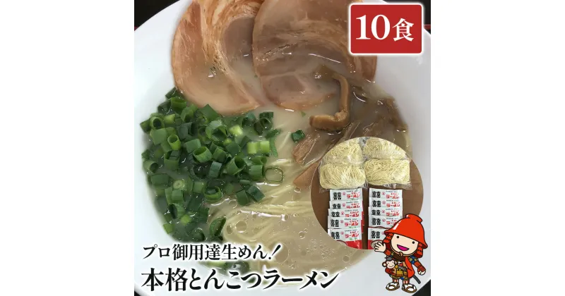 【ふるさと納税】本格とんこつラーメン 10食セット スープ付き 期間限定 大分県産 九州産 中津市 国産 送料無料