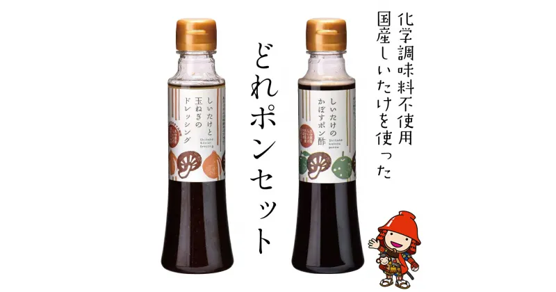 【ふるさと納税】どれポンセット ドレッシング かぼすポン酢 200ml×各1本 ギフト 化学調味料不使用 てんさい糖 菜種油 調味料 椎茸 玉ねぎ サラダ パスタ 肉料理 大分県産 九州産 中津市 国産 送料無料