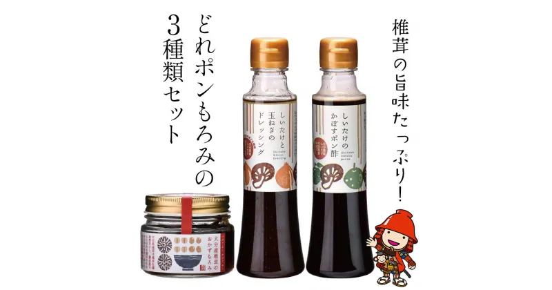 【ふるさと納税】どれポンもろみセット ドレッシング かぼすポン酢 各200ml もろみ 100g ギフト 化学調味料不使用 調味料 椎茸 玉ねぎ サラダ パスタ ご飯 おかず 大分県産 九州産 中津市 国産 送料無料