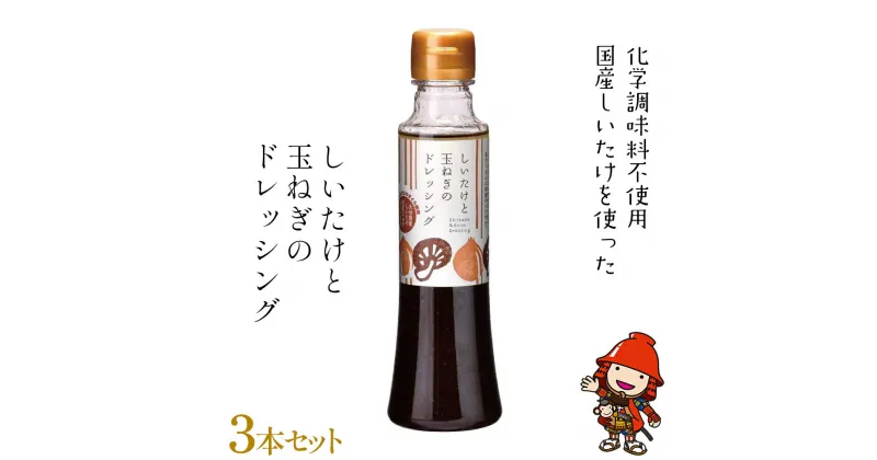 【ふるさと納税】しいたけと玉ねぎのドレッシング 200ml×3本セット ギフト 化学調味料不使用 てんさい糖 菜種油 調味料 椎茸 玉ねぎ サラダ パスタ 肉料理 大分県産 九州産 中津市 国産 送料無料