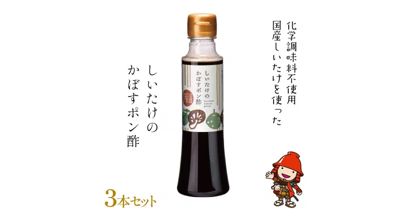 【ふるさと納税】しいたけのかぼすポン酢 200ml×3本セット ギフト 化学調味料不使用 ドレッシング 椎茸 昆布 サラダ パスタ ご飯 肉料理 しゃぶしゃぶ 大分県産 九州産 中津市 国産 送料無料