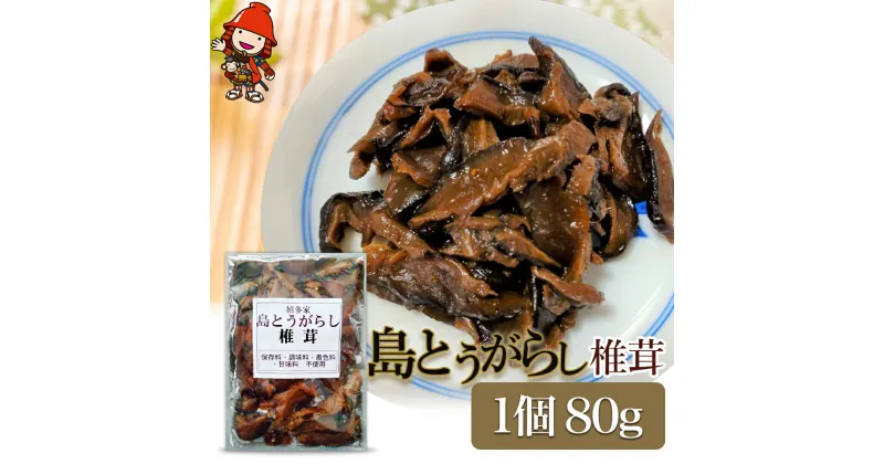 【ふるさと納税】【数量限定】島とうがらし椎茸80g 肉厚 しいたけ 椎茸 唐辛子 懐かしい味 ご飯のお供 お茶漬け 佃煮 惣菜 九州産 中津市 国産 送料無料／熨斗対応可 お歳暮 お中元 など