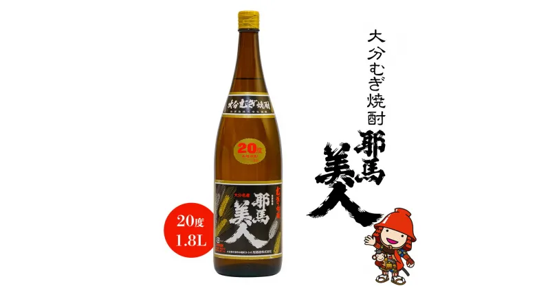 【ふるさと納税】大分むぎ焼酎 耶馬美人 20度 1.8L 1800ml 1升 大分県中津市の地酒 麦焼酎 敬老の日 誕生日 父の日／熨斗対応可 お歳暮 お中元 など