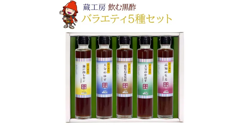 【ふるさと納税】飲む黒酢バラエティ5種セット NS-1 おいしい飲む酢 米酢 米黒酢 黒酢ダイエット 大分県産 九州産 中津市 国産 送料無料／熨斗対応可 お歳暮 お中元 など