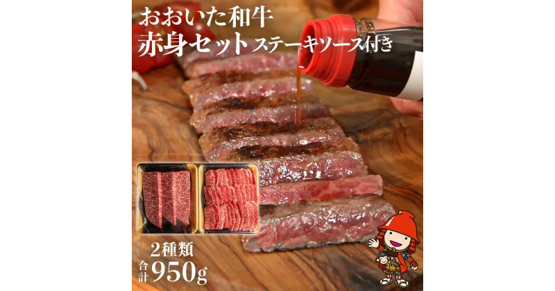 【ふるさと納税】おおいた和牛赤身セット（焼き肉用・ステーキ用 合計950g）ソース付き 中津市 大分県産 九州産 国産 冷凍 送料無料