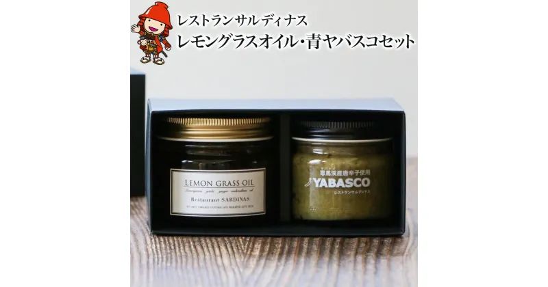 【ふるさと納税】レストランサルディナスギフトボックス(レモングラスオイル・青ヤバスコセット) エスニック 自家製調味料 オリーブオイル YABASCO 大分県産 九州産 中津市 国産 送料無料／熨斗対応可 お歳暮 お中元 など