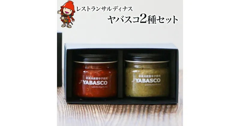 【ふるさと納税】レストランサルディナスギフトボックス(ヤバスコ2種セット) 自家製調味料 YABASCO 大分県産 九州産 中津市 国産 送料無料／熨斗対応可 お歳暮 お中元 など