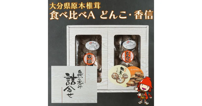 【ふるさと納税】大分県産 原木椎茸2種食べ比べセットA(どんこ・香信) 干し椎茸 乾燥椎茸 乾しいたけ しいたけ 九州産 中津市 国産 送料無料／熨斗対応可 お歳暮 お中元 など