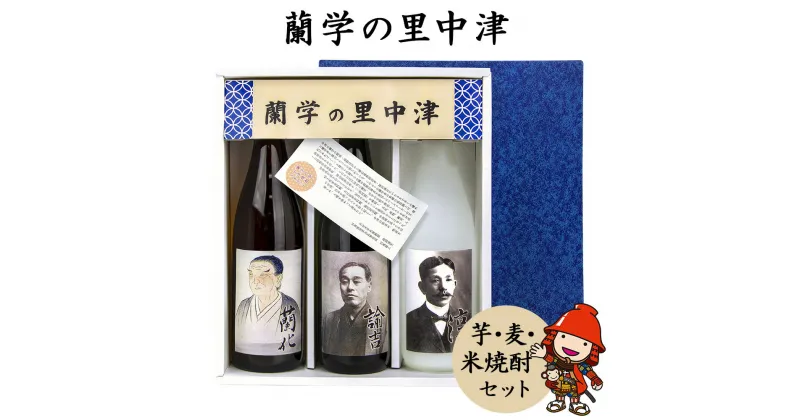 【ふるさと納税】蘭学の里中津 芋焼酎 麦焼酎 米焼酎 720ml×3本セット 大分県産 九州産 中津市 国産 送料無料／熨斗対応可 お歳暮 お中元 など